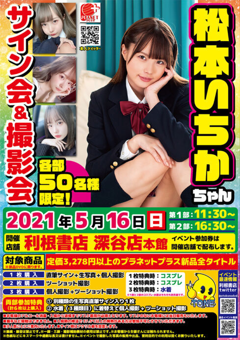 松本いちかサイン会チラシ
